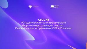 Студенческие конструкторские — бюро вчера. сегодня. завтра. Свежий взгляд на развитие СКБ в России