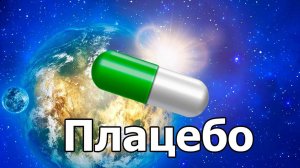 Плацебо. Мифы и реальность 18+ (26.10.2020г.)