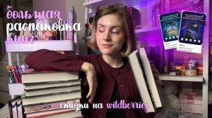 📖🎧 большая распаковка книг с wildberries | 18 новых томиков