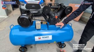 ТЕМП TC500LA1300 Компрессор воздушный поршневой, ресивер 500 л, 1300 л/м, 380 В