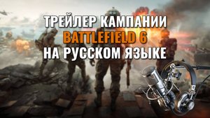 Трейлер Battlefield 6 на русском языке | Дубляж + субтитры