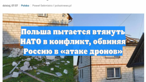 Польша пытается втянуть НАТО в конфликт, обвиняя Россию в «атаке дронов»