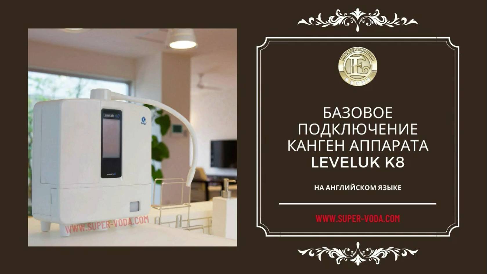 #УСТАНОВКА И ПОДКЛЮЧЕНИЕ LeveLuk K8 #kangen #кангенвода #vipkangen #кангенсупер #kangenmoskva #вода