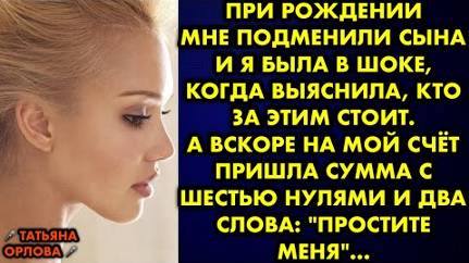 При рождении мне подменили сына и я была в шоке, когда выяснила, кто за этим стоит. А вскоре на мой