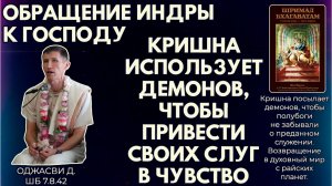 Обращение Индры. Кришна использует демонов, чтобы привести своих слуг в чувство. Оджасви. ШБ 7.8.42