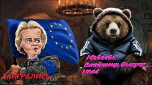 Медведь Владимир Новостной Выпуск №44 Игра судьбами людей