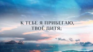 111. Возьми меня за руки