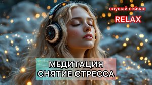 Отпустить ТРЕВОГУ и РАССЛАБИТЬСЯ ✨ медитация