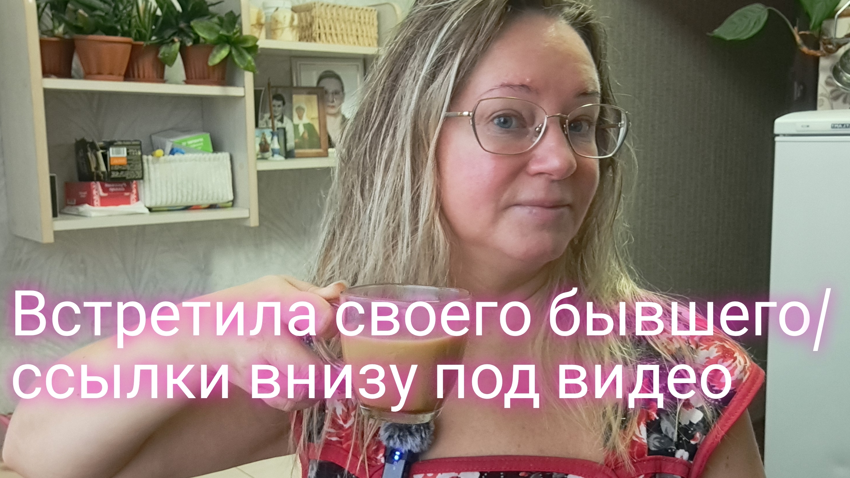 Встретила своего бывшего/ссылки внизу под видео