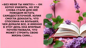 Истории из жизни. «БЕЗ МЕНЯ ТЫ НИКТО!» – ОН ХОТЕЛ УНИЗИТЬ Аудио рассказы, Жизненные истории слушать