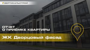 Дворцовый Фасад от Сетл Групп - Приёмка квартиры от ВЕРТИКАЛЬСТРОЙ