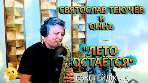 Святослав Текучёв и ОННЪ ч.5 #СвятославТекучёв #оннъ #оркестрновогонеба #джаз #лето #саксофон