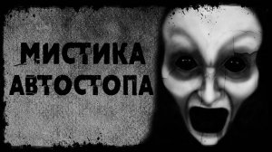 МИСТИКА АВТОСТОПА! Страшные Истории На Ночь😈