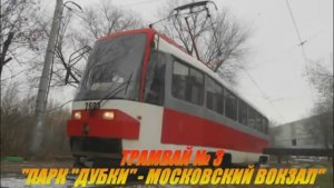 Нижегородский трамвай. Маршрут № 3