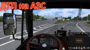 ETS2 ДТП на АЗС Мазу досталось
