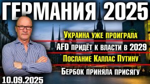Украина уже проиграла/AfD придёт к власти в 2029/Послание Каллас Путину/Бербок приняла присягу