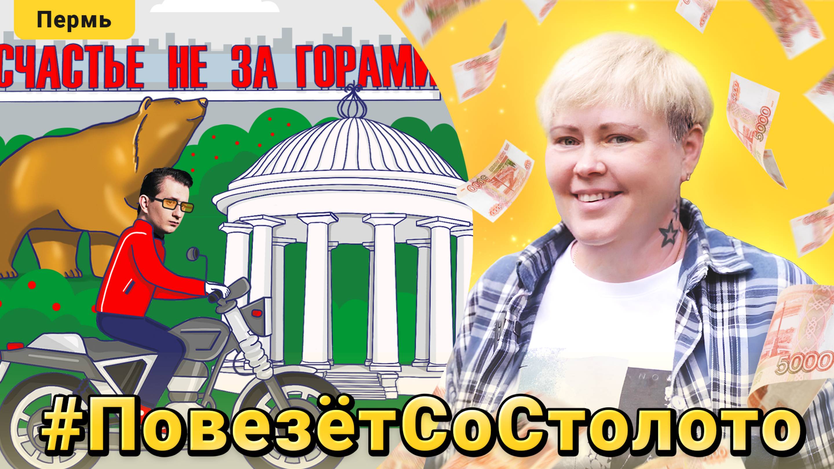 Как становятся миллионерами? | Повезёт со Столото. Путешествие в Пермь. Выпуск 4 смотреть онлайн