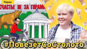 Как становятся миллионерами? | Повезёт со Столото. Путешествие в Пермь. Выпуск 4