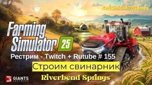 Farming Simulator 25 / Строительство свинарника / РЕСТРИМ - Твич+Rutube #155