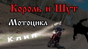 Мотоцикл - Клип - Король и Шут