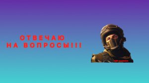 ОТВЕЧАЮ НА ВОПРОСЫ!!!!