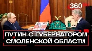 Путин. Рабочая встреча с губернатором Смоленской области