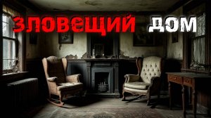 2 жуткие истории о доме, в котором что то не так. Страшные истории