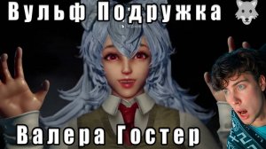 Вульф Подружка 🐺 Валера Гостер - Valera Ghosther | Реакция на Валера летсплейщик