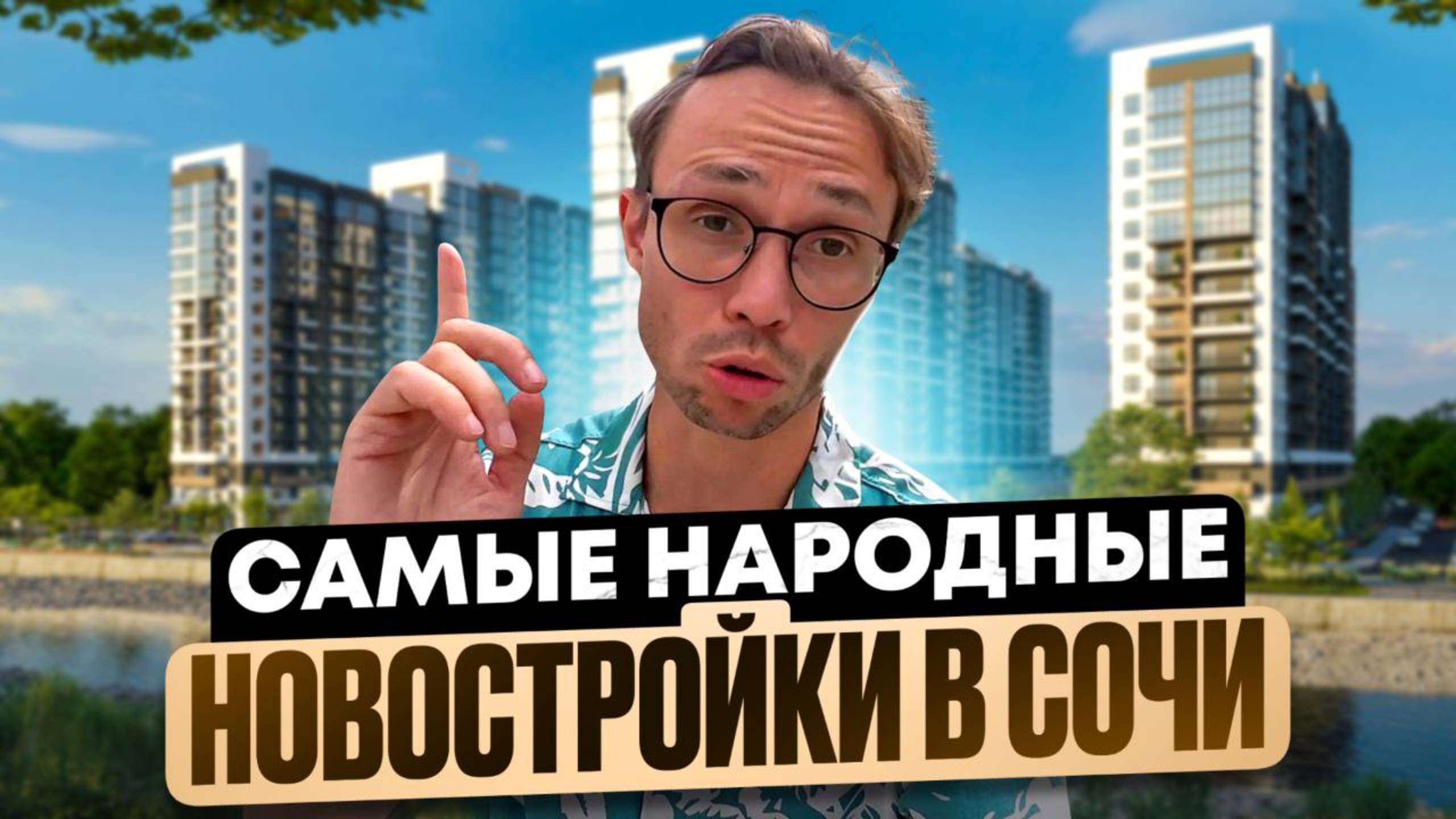 Новостройки Сочи - жк Летний жк Флора жк Лестория  Недвижимость Сочи 2025