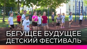 Юные атлеты выйдут на старт детского фестиваля «Бегущее будущее» в Великом Новгороде