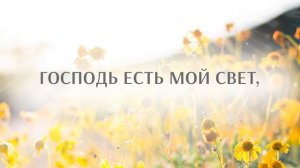 141. Господь есть мой свет