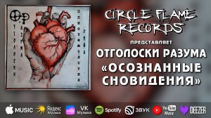 Отголоски разума – Осознанные сновидения