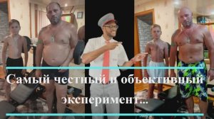 Честный эксперимент часть первая.