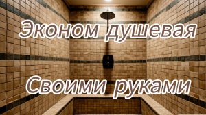 эконом душевая, своими руками