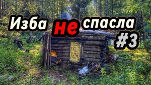 НАШЛИ ИЗБУ В ГОРАХ ПЕРЕВАЛ ГОРНЫХ ДУХОВ 3 часть