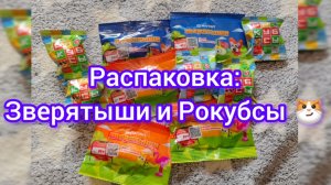 Распаковка: Зверятыши и Рокубсы 😼🐾