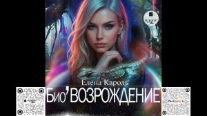 Био’Возрождение. Елена Кароль. Аудиокнига