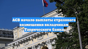 АСВ начало выплаты страхового возмещения вкладчикам Таврического банка