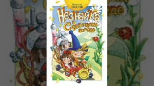 4 гл. Незнайка в Солнечном городе. Н.Носов.