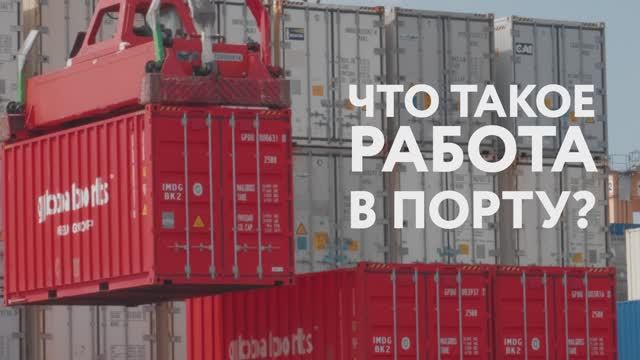 Что такое работа в порту? смотреть онлайн