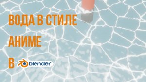 Как сделать мультяшную воду в Blender