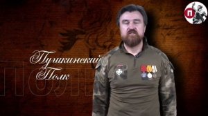 «Пушкинский полк»: Алексей Шорохов