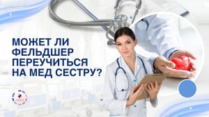 Может ли фельдшер работать медсестрой? 🤔