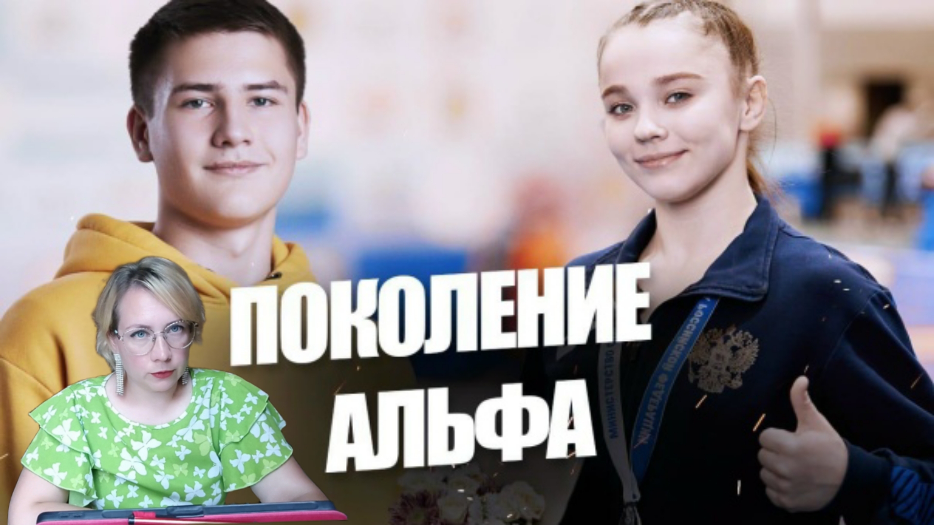 Поколение альфа: кто эти люди, в чём их отличительные черты, ценности и особенности? смотреть онлайн