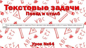 Поезд, двигаясь равномерно со скоростью 60 км/ч, проезжает мимо придорожного столба за 9 секунд