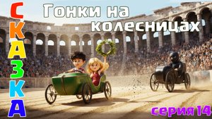 Гонки на колесницах: кто пишет историю? |Сказка на ночь | 5+