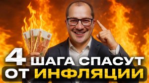 Защити капитал на 100% от инфляции — 4 инструмента, которые работают