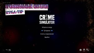Crime Simulator КРИМИНАЛЬНЫЙ НУГАТИП / ПЕРВЫЙ ВЗГЛЯД