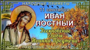 11 СЕНТЯБРЯ – ДЕНЬ ПАМЯТИ ИОАННА ПРЕДТЕЧИ