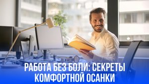 Секреты здоровой спины: как простые перерывы не допустят боли на работе?